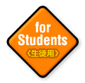 生徒用トップページへ