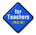 先生用トップページへ