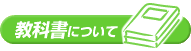 教科書について